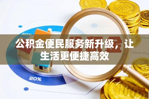 绿岛公积金便民服务新升级，让生活更便捷高效