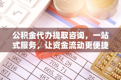 绿岛公积金代办提取咨询，一站式服务，让资金流动更便捷