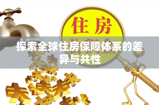 绿岛探索全球住房保障体系的差异与共性