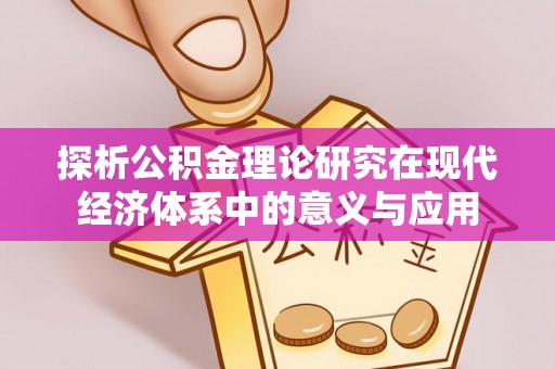 绿岛探析公积金理论研究在现代经济体系中的意义与应用