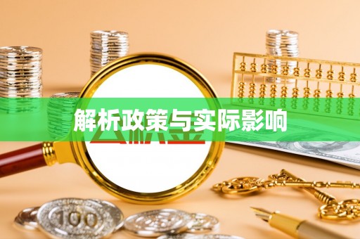 绿岛解析政策与实际影响