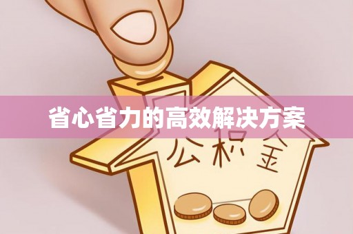 绿岛省心省力的高效解决方案
