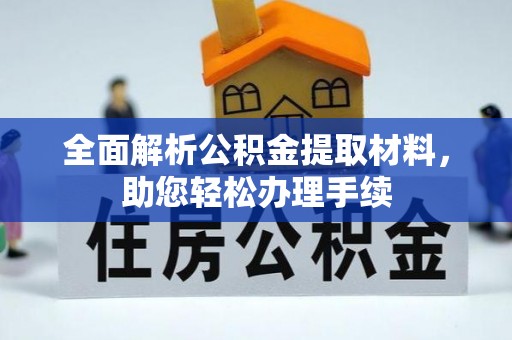 绿岛全面解析公积金提取材料，助您轻松办理手续