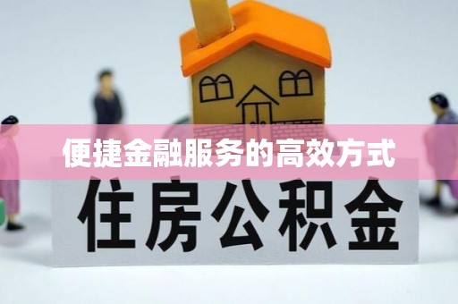 绿岛便捷金融服务的高效方式