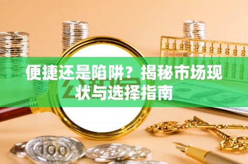 绿岛便捷还是陷阱？揭秘市场现状与选择指南