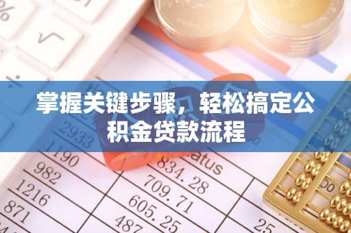 绿岛掌握关键步骤，轻松搞定公积金贷款流程