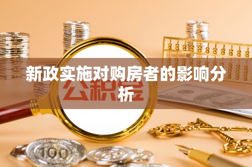 绿岛新政实施对购房者的影响分析