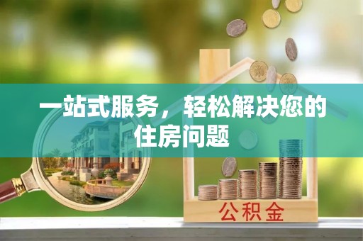 绿岛一站式服务，轻松解决您的住房问题