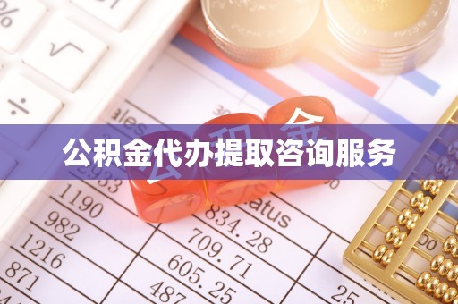 绿岛公积金代办提取咨询服务