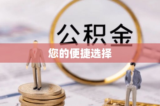 绿岛您的便捷选择