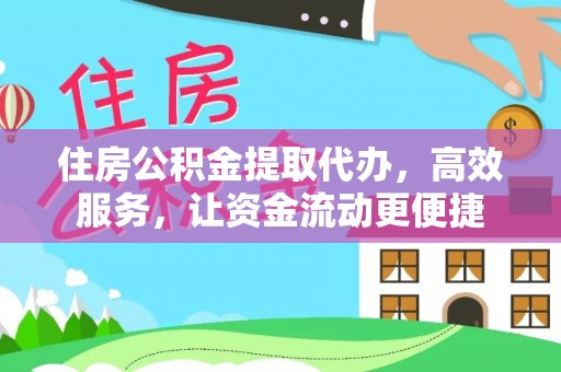 绿岛住房公积金提取代办，高效服务，让资金流动更便捷