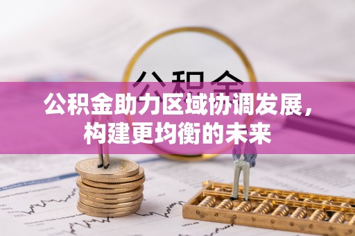 绿岛公积金助力区域协调发展，构建更均衡的未来