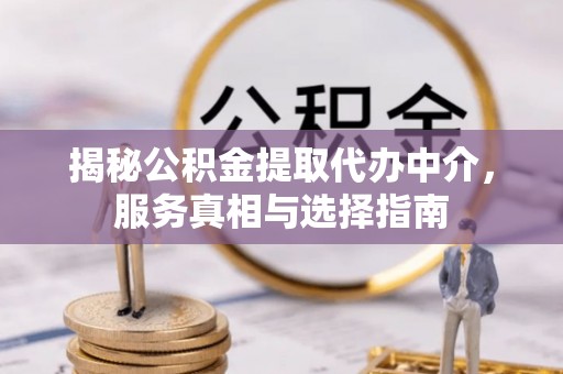 绿岛揭秘公积金提取代办中介，服务真相与选择指南
