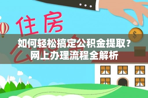 绿岛如何轻松搞定公积金提取？网上办理流程全解析