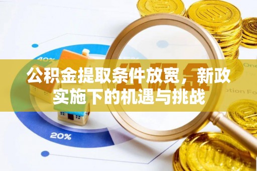 绿岛公积金提取条件放宽，新政实施下的机遇与挑战