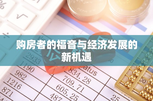绿岛购房者的福音与经济发展的新机遇