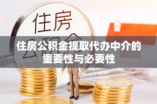 绿岛住房公积金提取代办中介的重要性与必要性