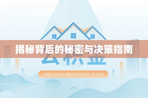 绿岛揭秘背后的秘密与决策指南