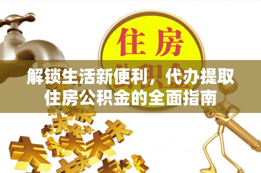 绿岛解锁生活新便利，代办提取住房公积金的全面指南