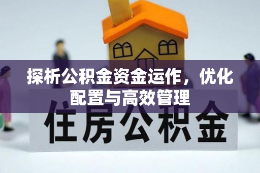 绿岛探析公积金资金运作，优化配置与高效管理