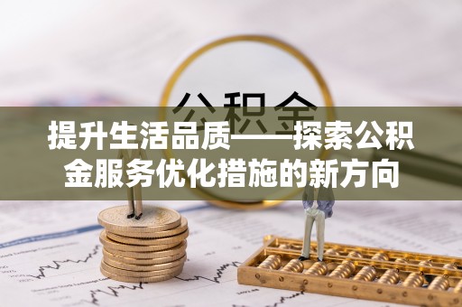 绿岛提升生活品质——探索公积金服务优化措施的新方向