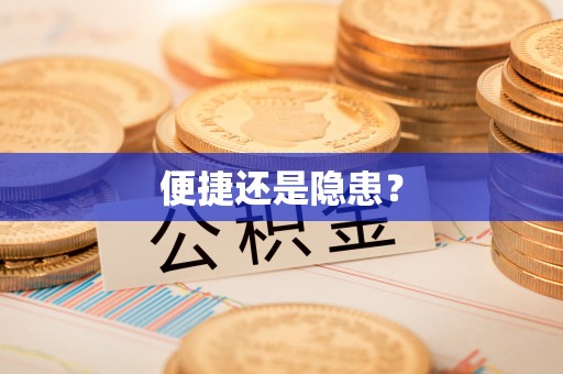 绿岛便捷还是隐患？