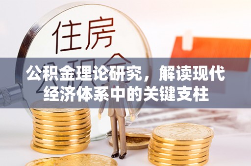 绿岛公积金理论研究，解读现代经济体系中的关键支柱