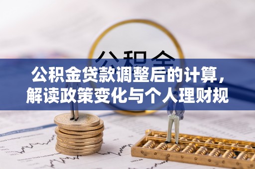 绿岛公积金贷款调整后的计算，解读政策变化与个人理财规划