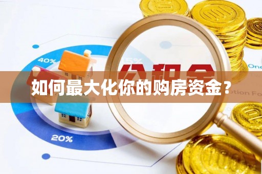 绿岛如何最大化你的购房资金？