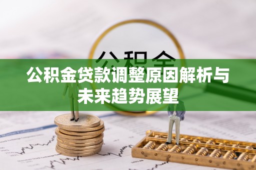 绿岛公积金贷款调整原因解析与未来趋势展望