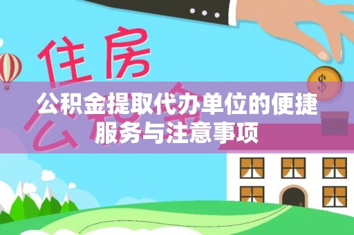 绿岛公积金提取代办单位的便捷服务与注意事项