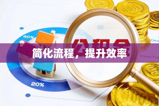 绿岛简化流程，提升效率