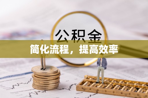 绿岛简化流程，提高效率