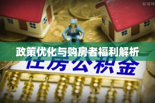 绿岛政策优化与购房者福利解析