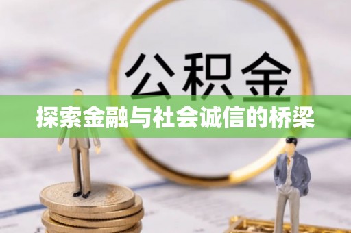 绿岛探索金融与社会诚信的桥梁