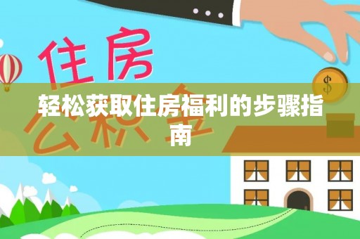 绿岛轻松获取住房福利的步骤指南