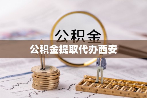 绿岛公积金提取代办西安