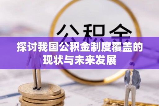 绿岛探讨我国公积金制度覆盖的现状与未来发展