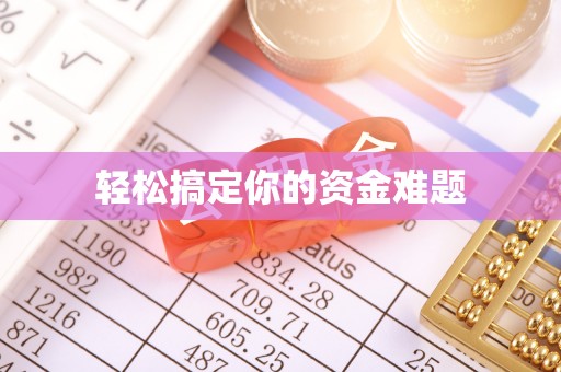 绿岛轻松搞定你的资金难题