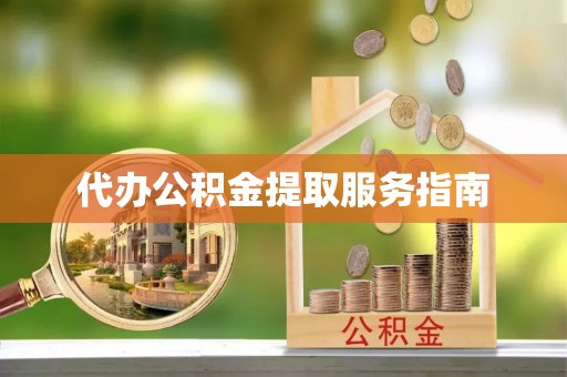 绿岛代办公积金提取服务指南