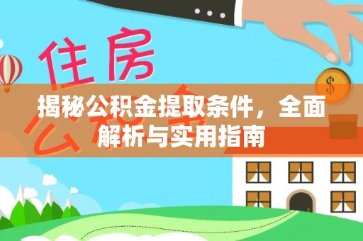 绿岛揭秘公积金提取条件，全面解析与实用指南