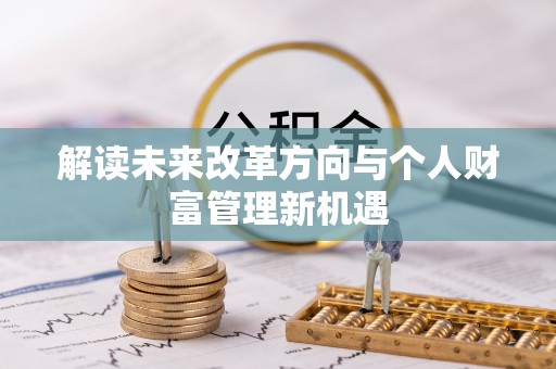 绿岛解读未来改革方向与个人财富管理新机遇