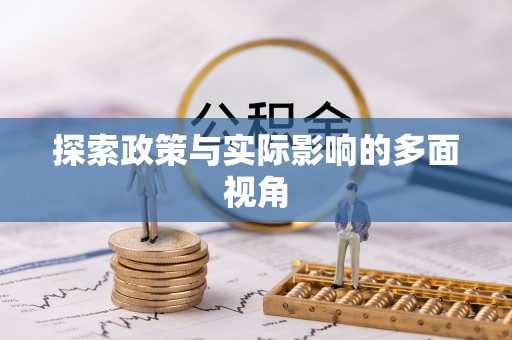 绿岛探索政策与实际影响的多面视角