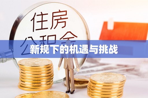 绿岛新规下的机遇与挑战