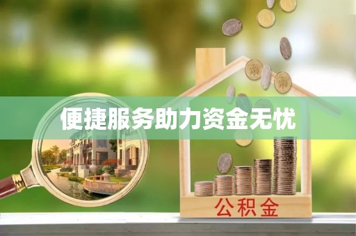 绿岛便捷服务助力资金无忧