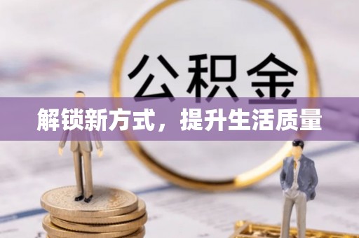绿岛解锁新方式，提升生活质量