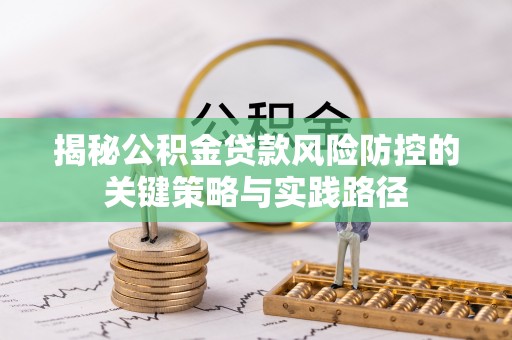 绿岛揭秘公积金贷款风险防控的关键策略与实践路径