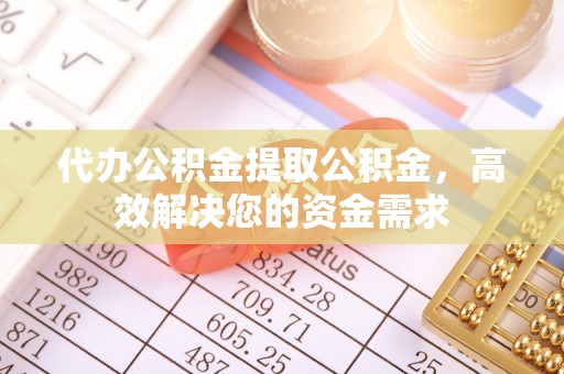 绿岛代办公积金提取公积金，高效解决您的资金需求