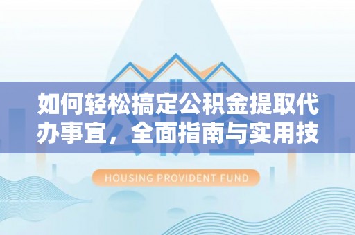 绿岛如何轻松搞定公积金提取代办事宜，全面指南与实用技巧