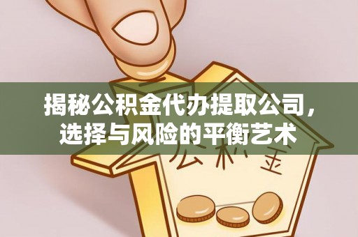 绿岛揭秘公积金代办提取公司，选择与风险的平衡艺术